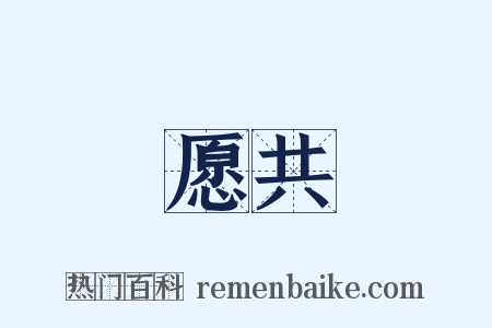 愿共是什么意思的图片